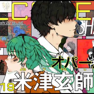 米津玄师2019.3.19上海演唱会曲目顺序