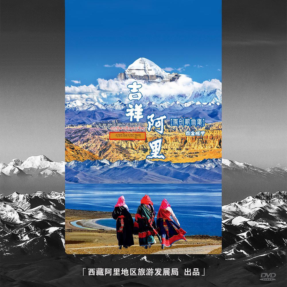 吉祥阿里 巴金旺甲