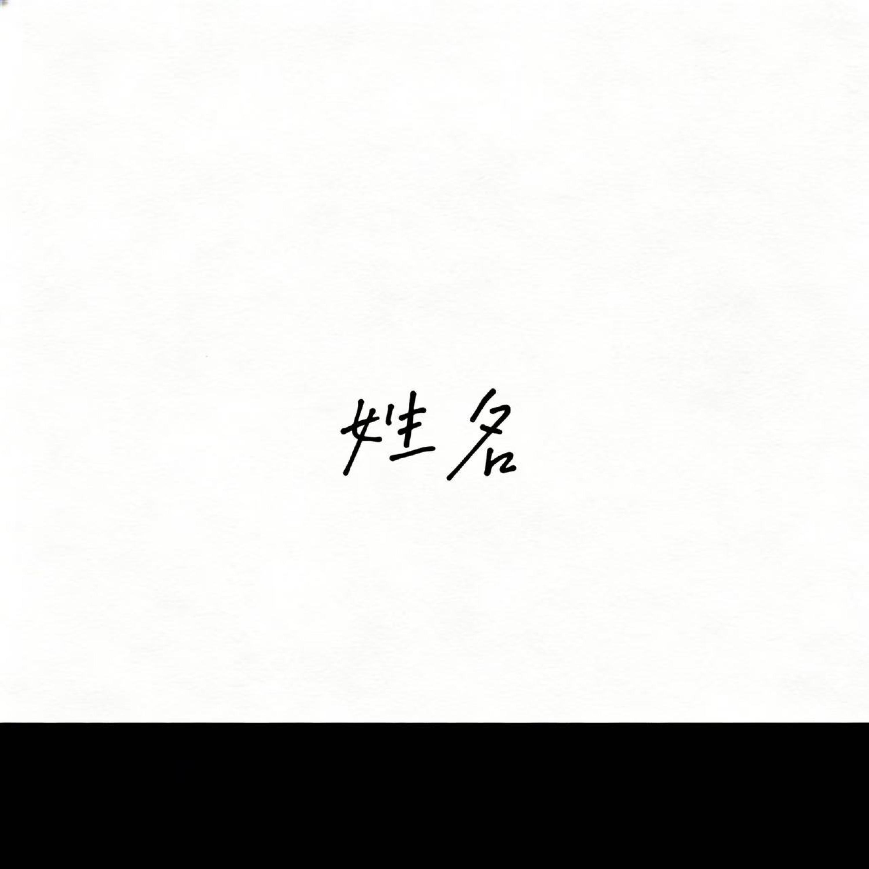 姓名（雨声在重播）