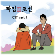 타임 인 조선 O.S.T Part.1