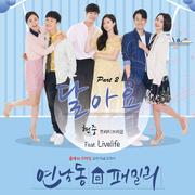 연남동 패밀리 OST part.2
