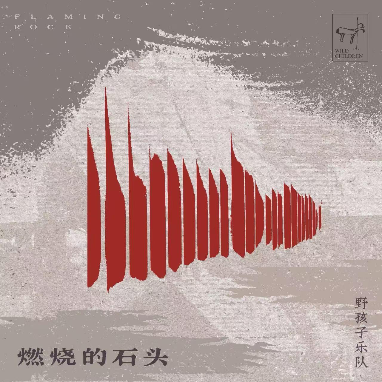 燃烧的石头专辑