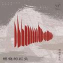 燃烧的石头