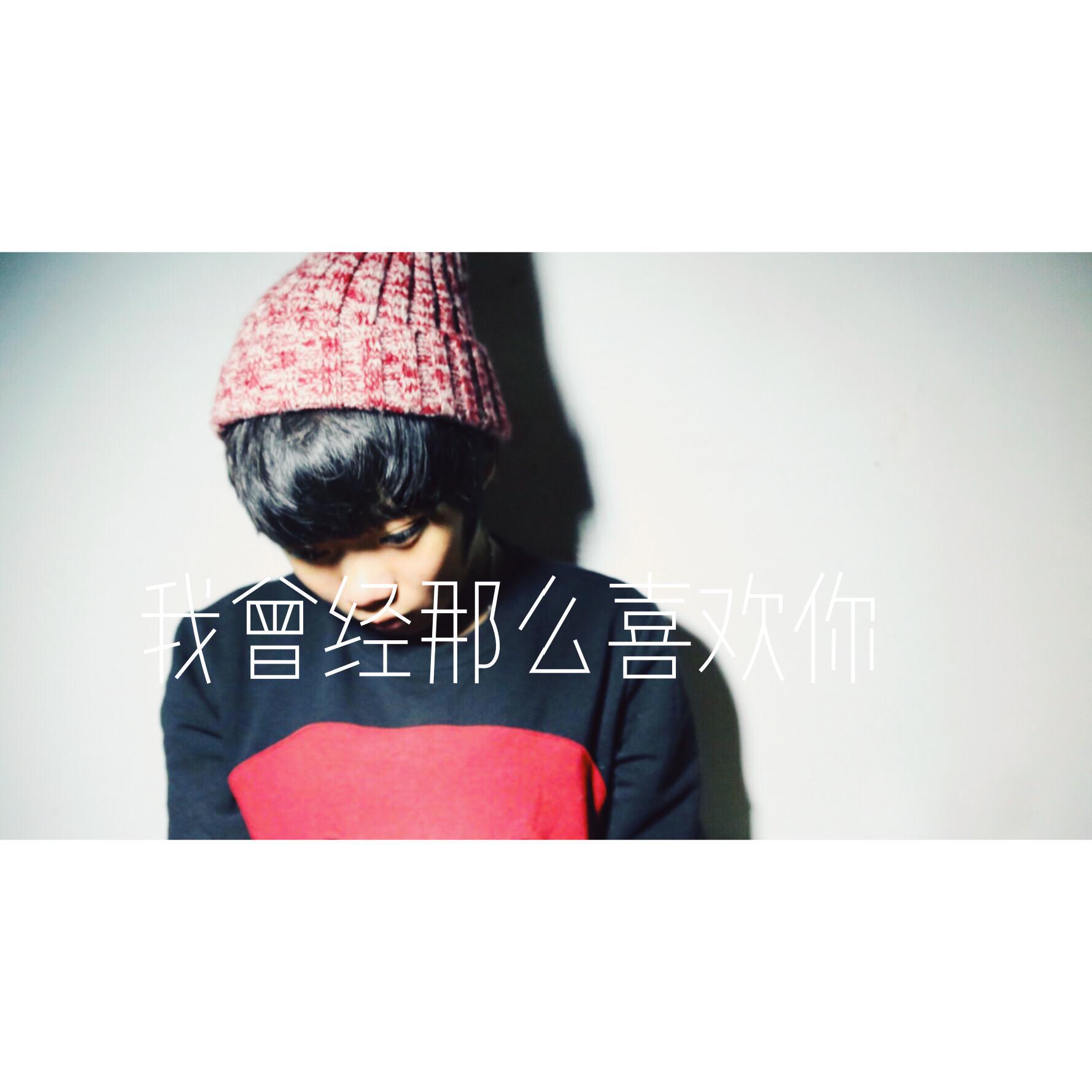 “我 曾 經 那 麽 喜 歡 妳”