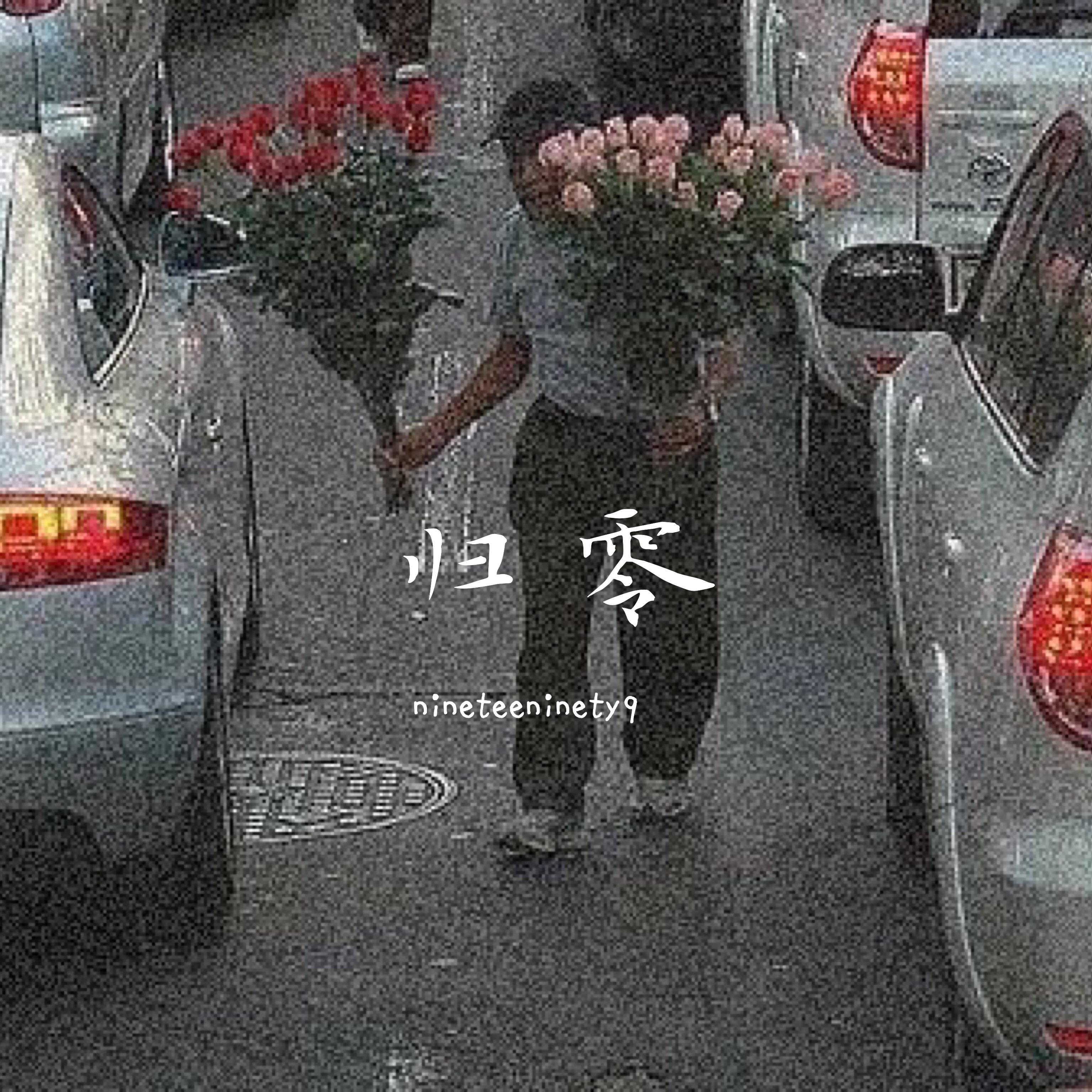 归零