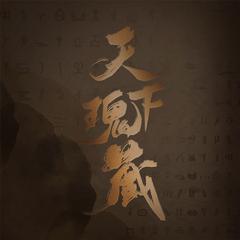 【楚音阁】神秘试听