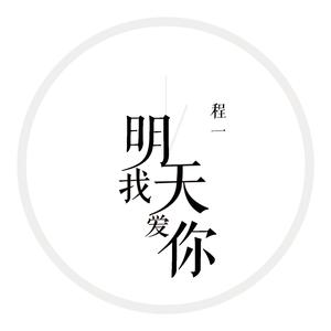 明天我爱你 （原版立体声）