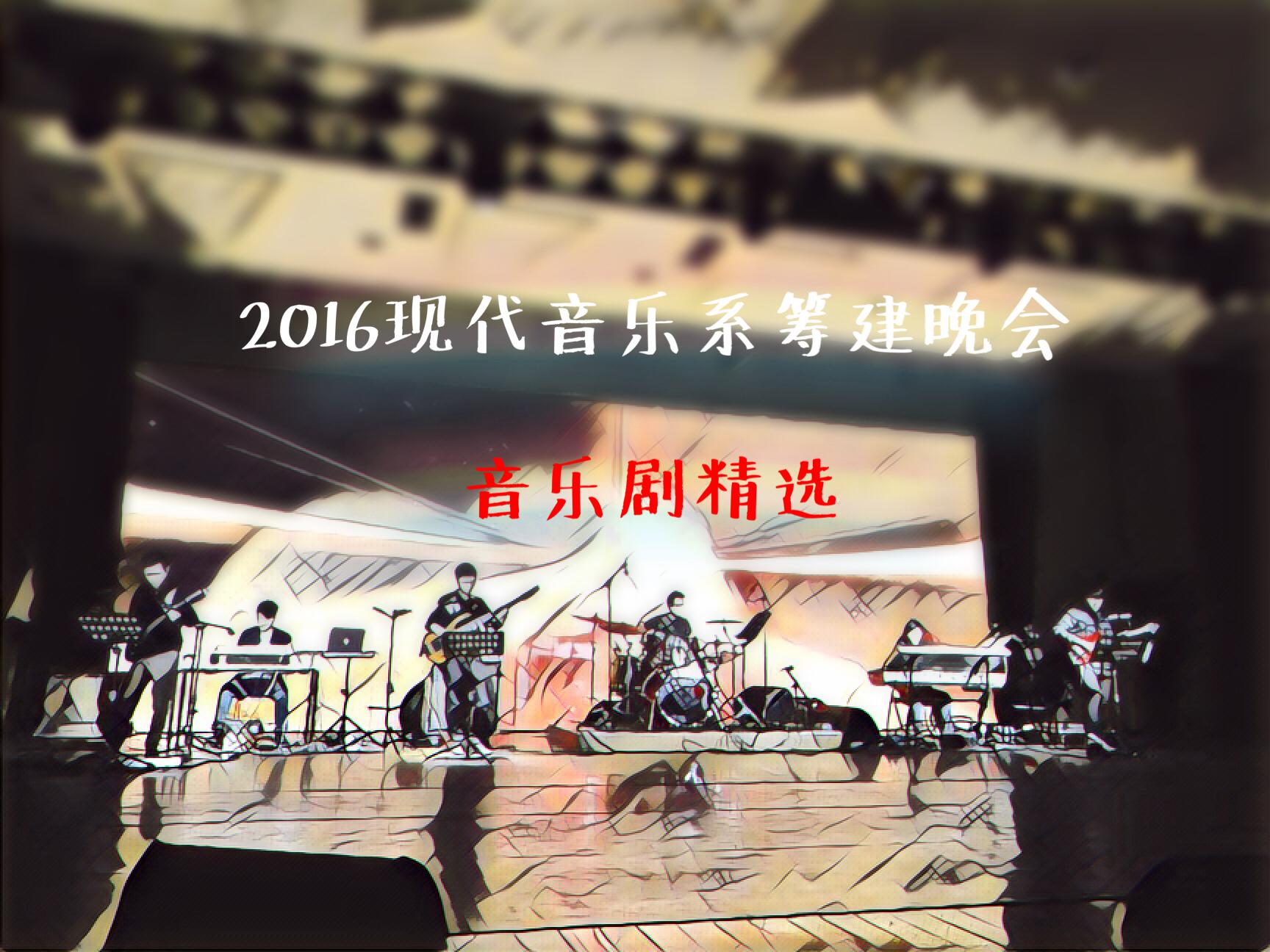 2016现代音乐系筹建晚会（音乐剧与独唱精选）专辑