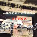 2016现代音乐系筹建晚会（音乐剧与独唱精选）