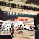 2016现代音乐系筹建晚会（音乐剧与独唱精选）专辑