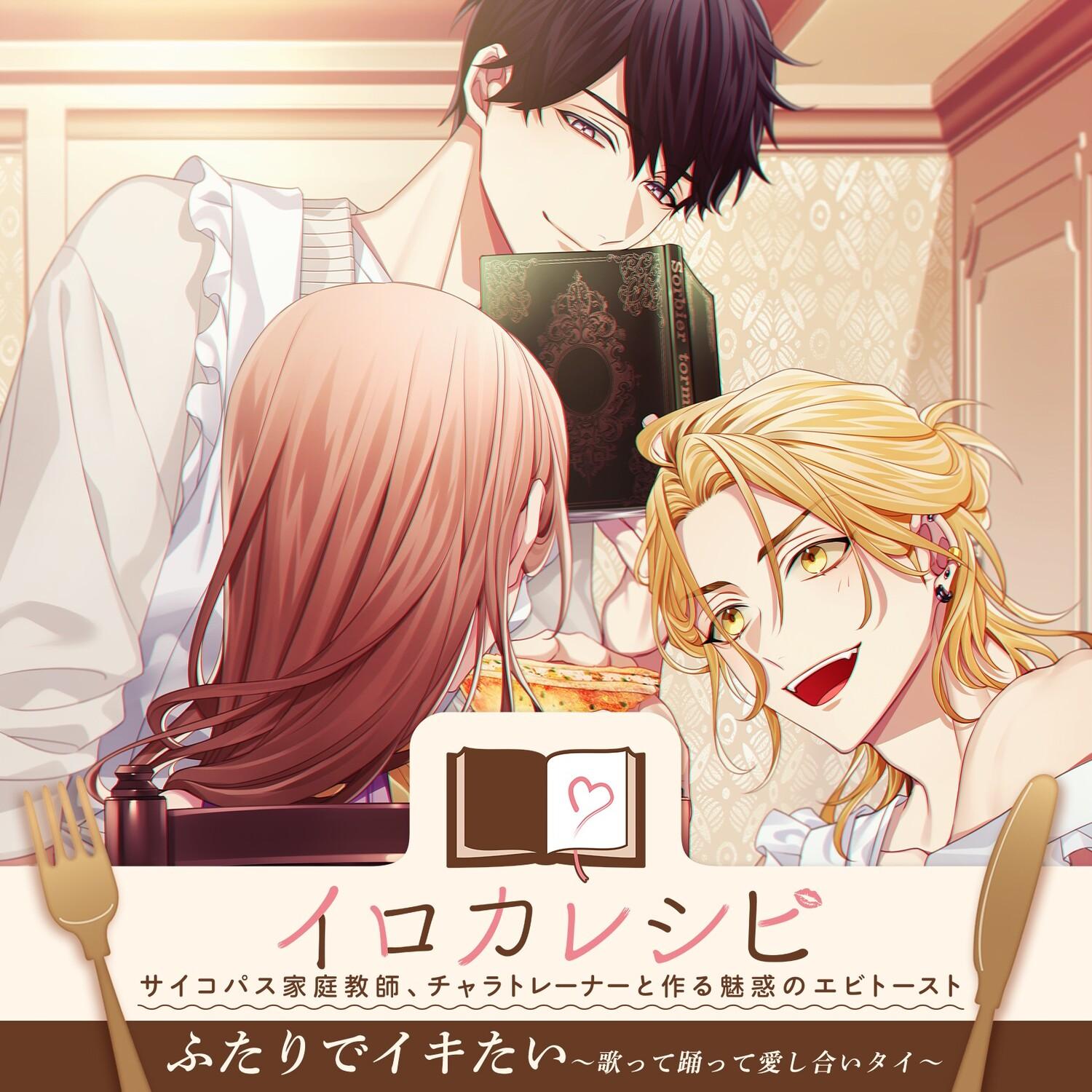 イロカレシピ ふたりでイキたい～歌って踊って愛し合いタイ～