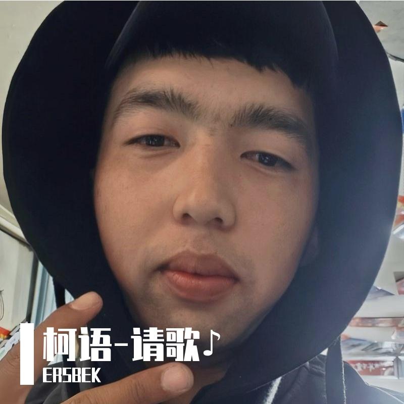 柯语-请歌♪