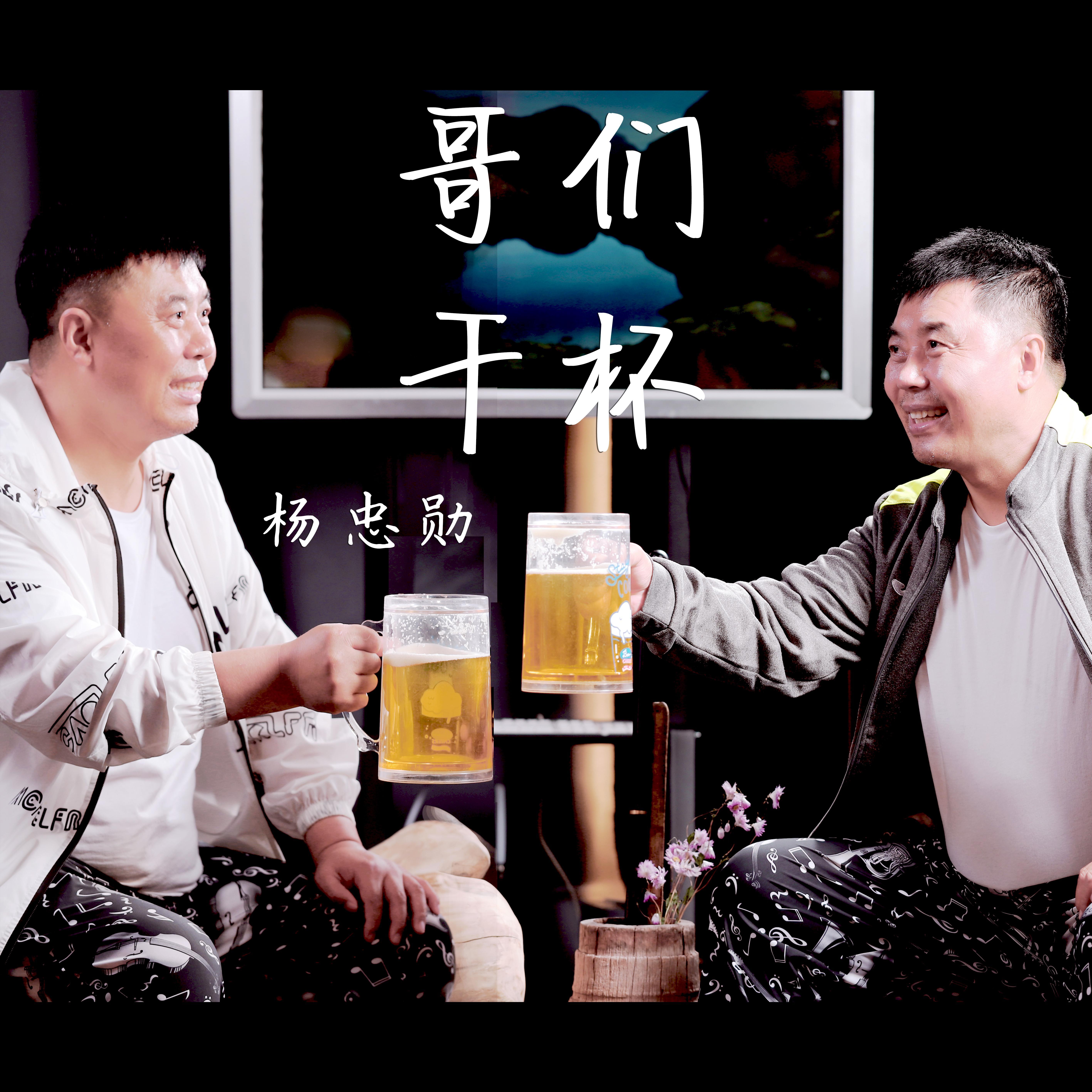 哥们儿干杯