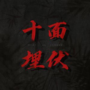 十面埋伏2 （降4半音）