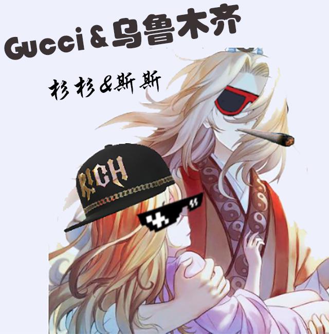 Gucci&乌鲁木齐专辑