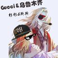 Gucci&乌鲁木齐