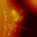 孤独方舟专辑