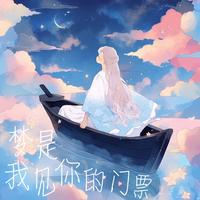 庄东茹(豆芽鱼) - 梦是我见你的门票(和声伴奏)