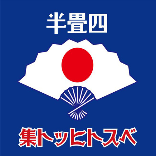 四畳半ベストヒット集