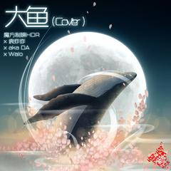 大鱼(Cover）