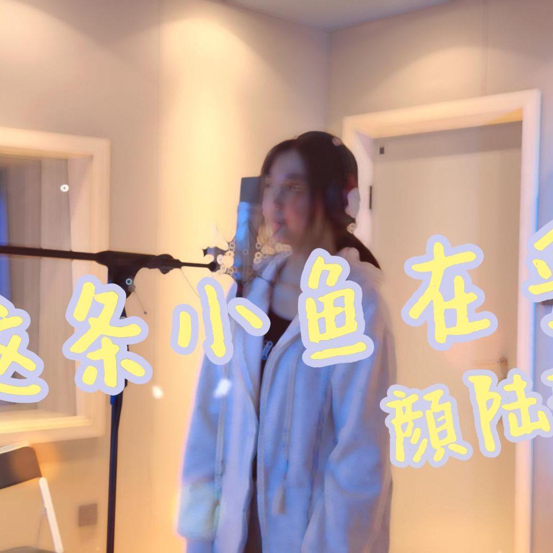 这条小鱼在乎
