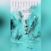 碧海问舟