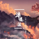 《九剑魔龙传》手游官方主题曲-淬龙谣专辑