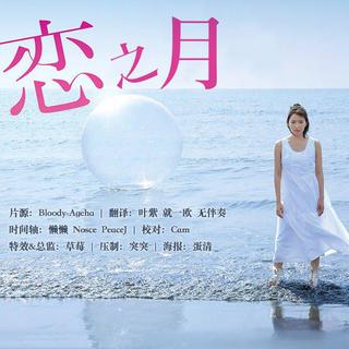 恋之月 [日剧原声带]