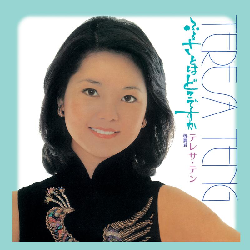 邓丽君-《Back To Black 小村之恋》