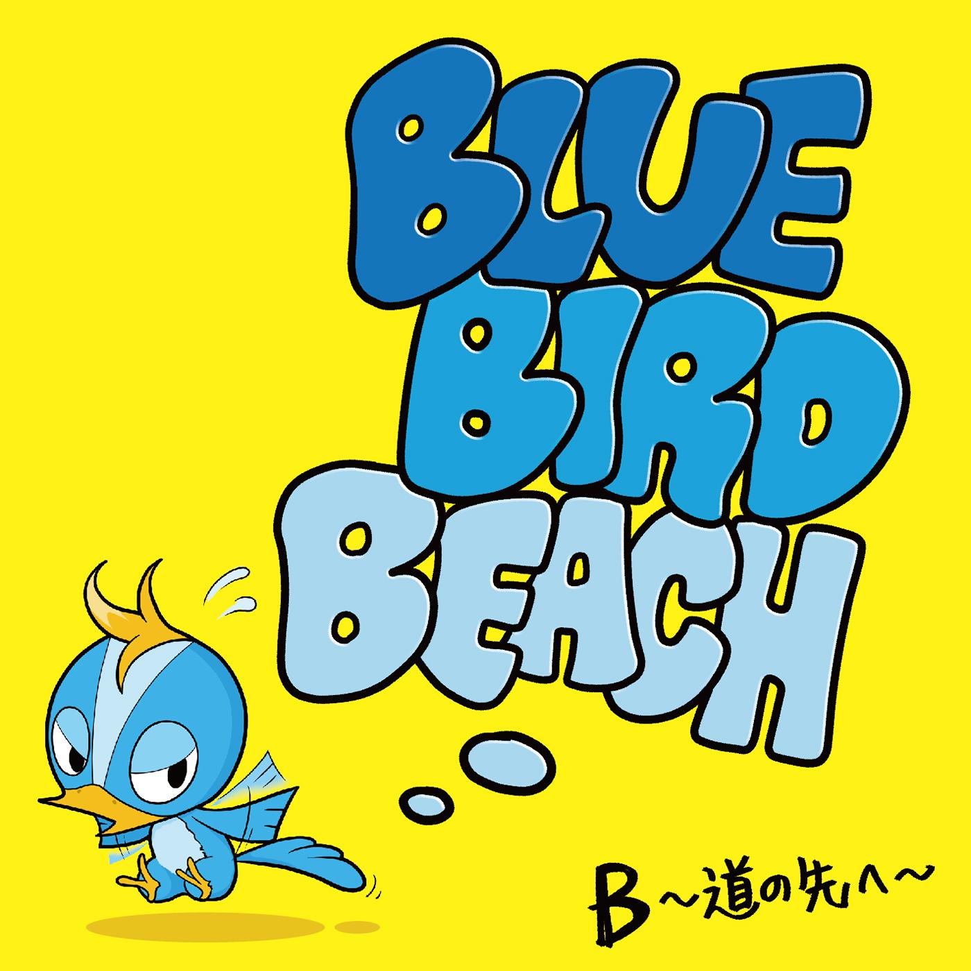 B ~道の先へ~