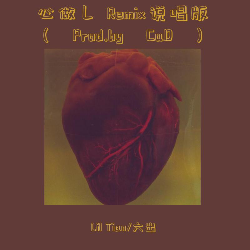 Lil Tian - V.A.-心做し Remix说唱版（Prod.by CuD）（Lil Tian / 六出 remix）