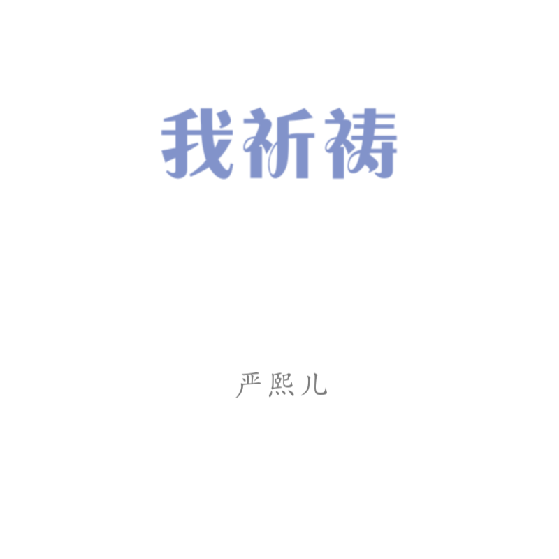 我祈祷