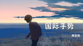 国际手势专辑
