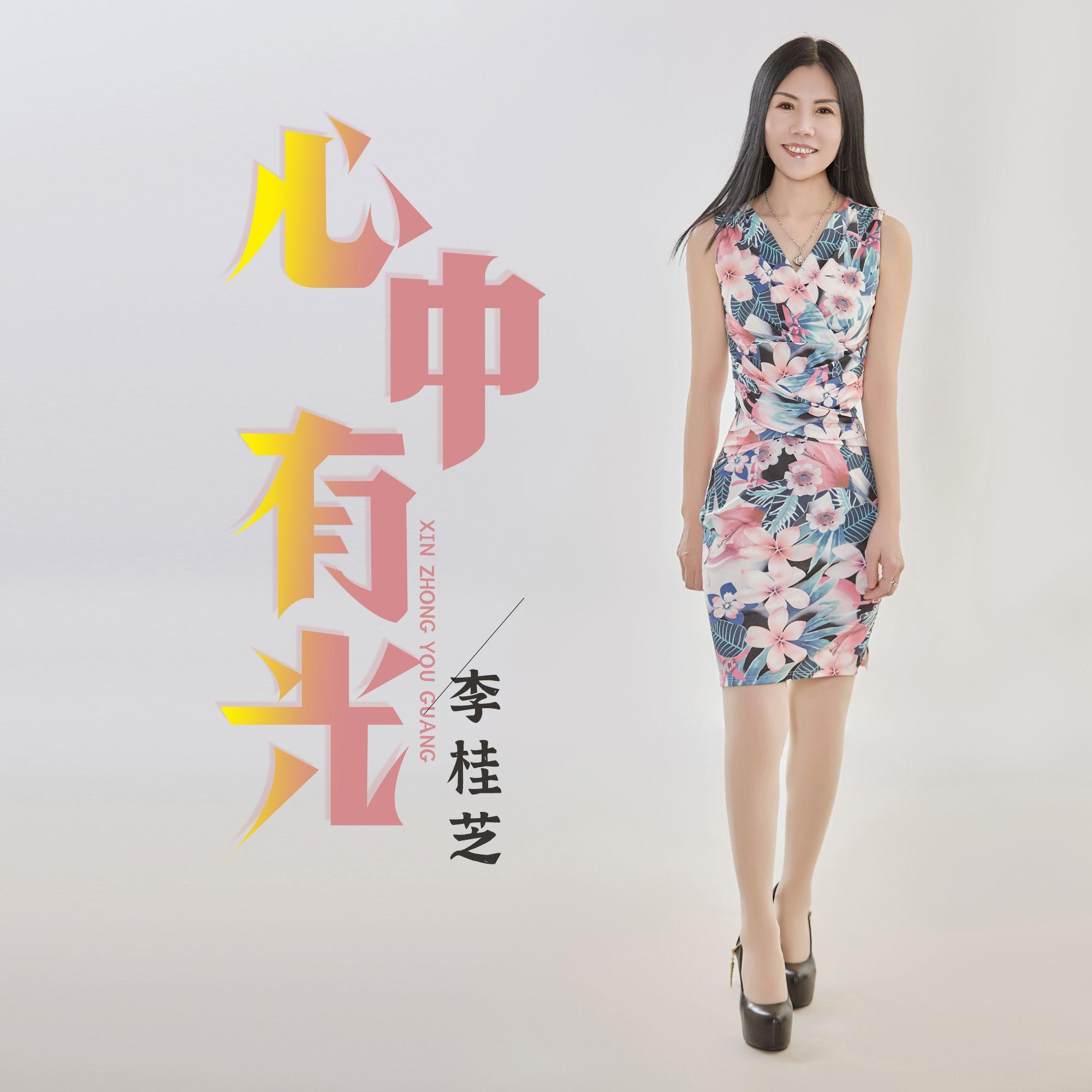 心中有光