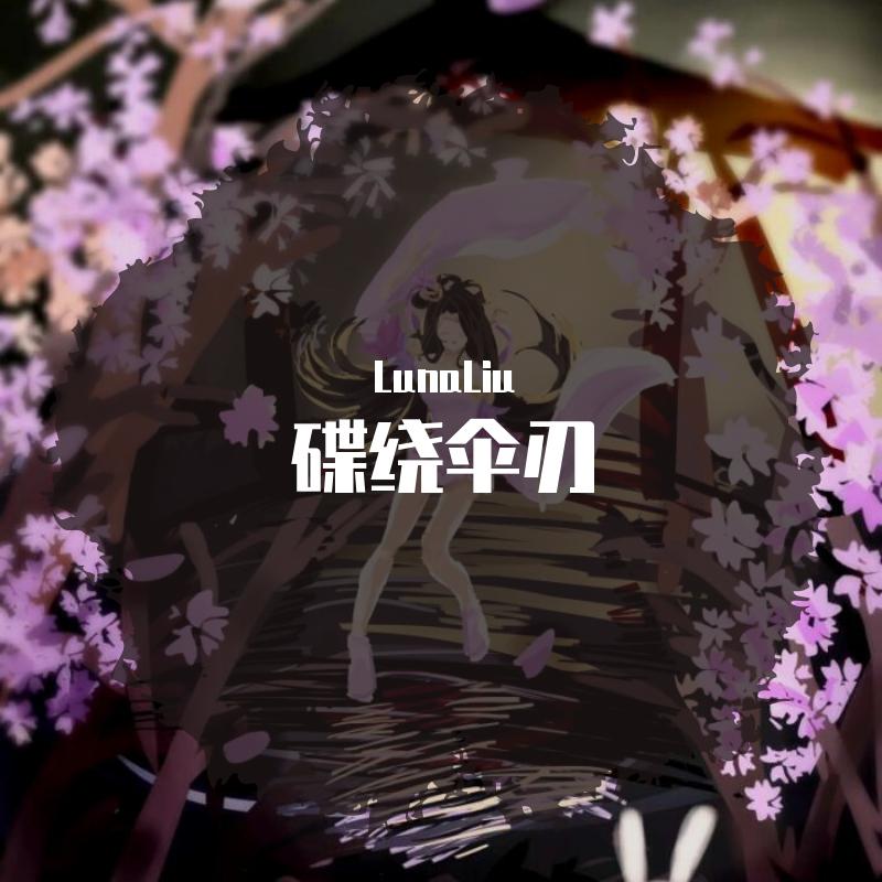 碟绕伞刃