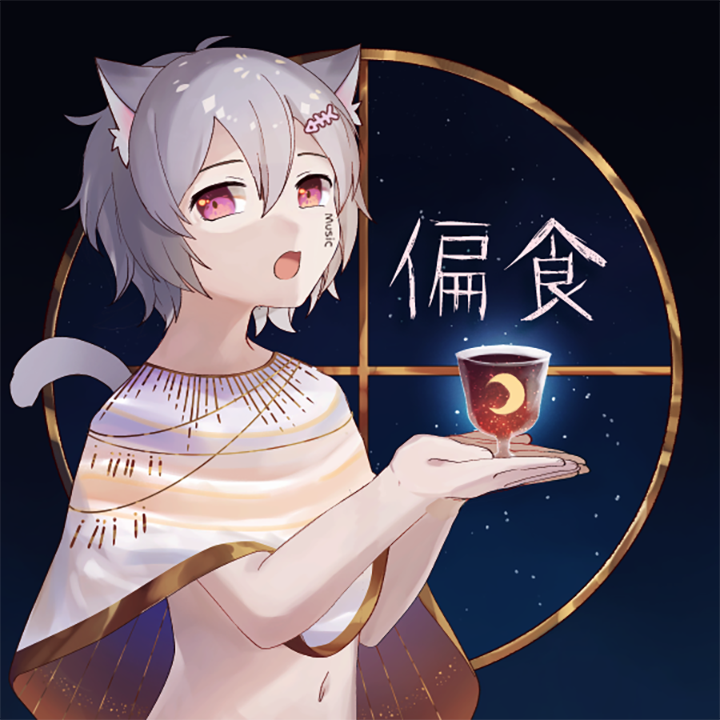偏食