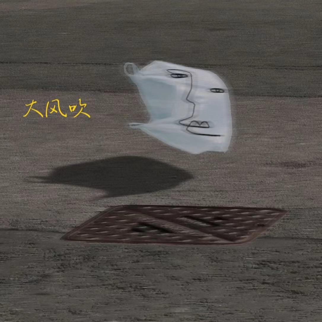 大风吹