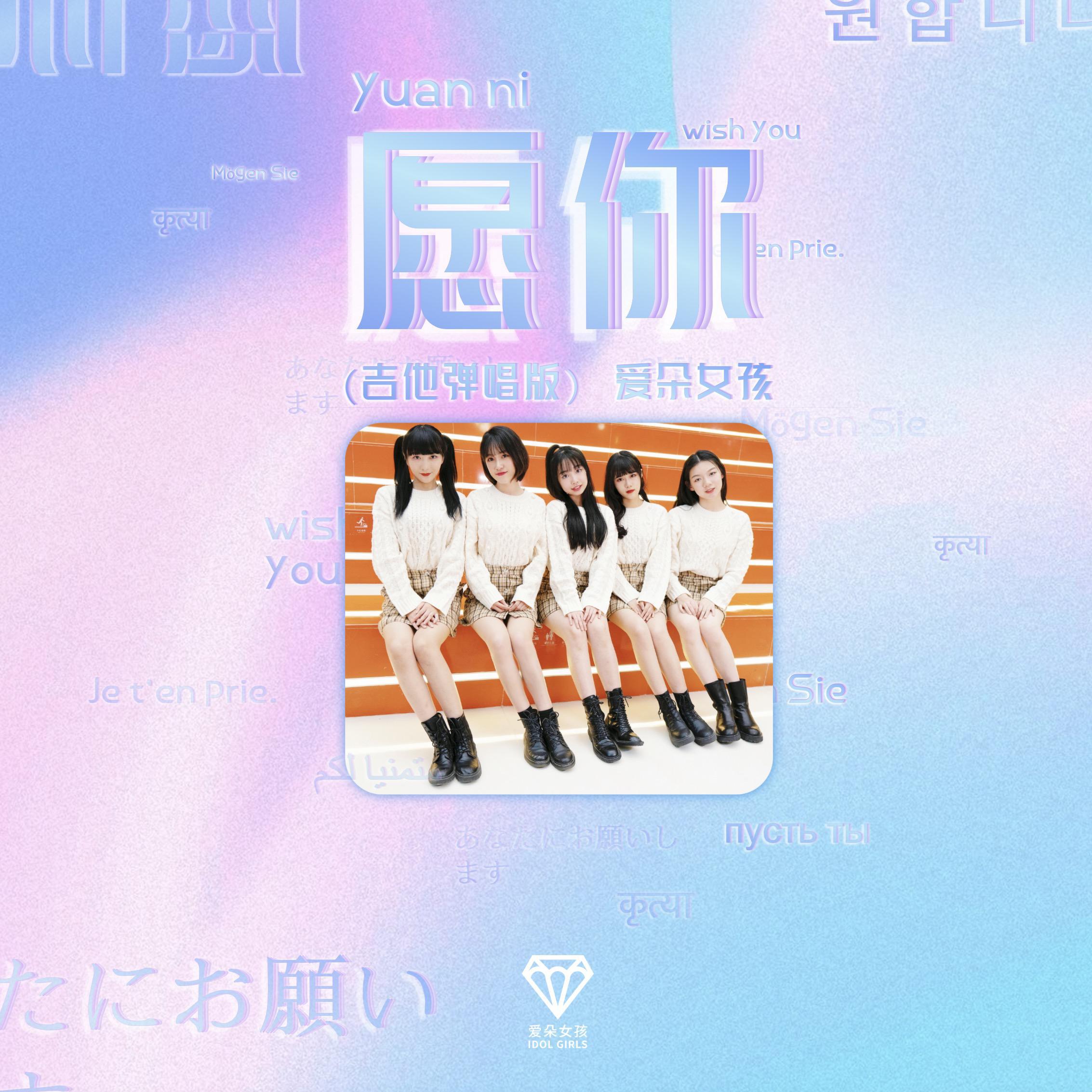 愿你（吉他弹唱版）