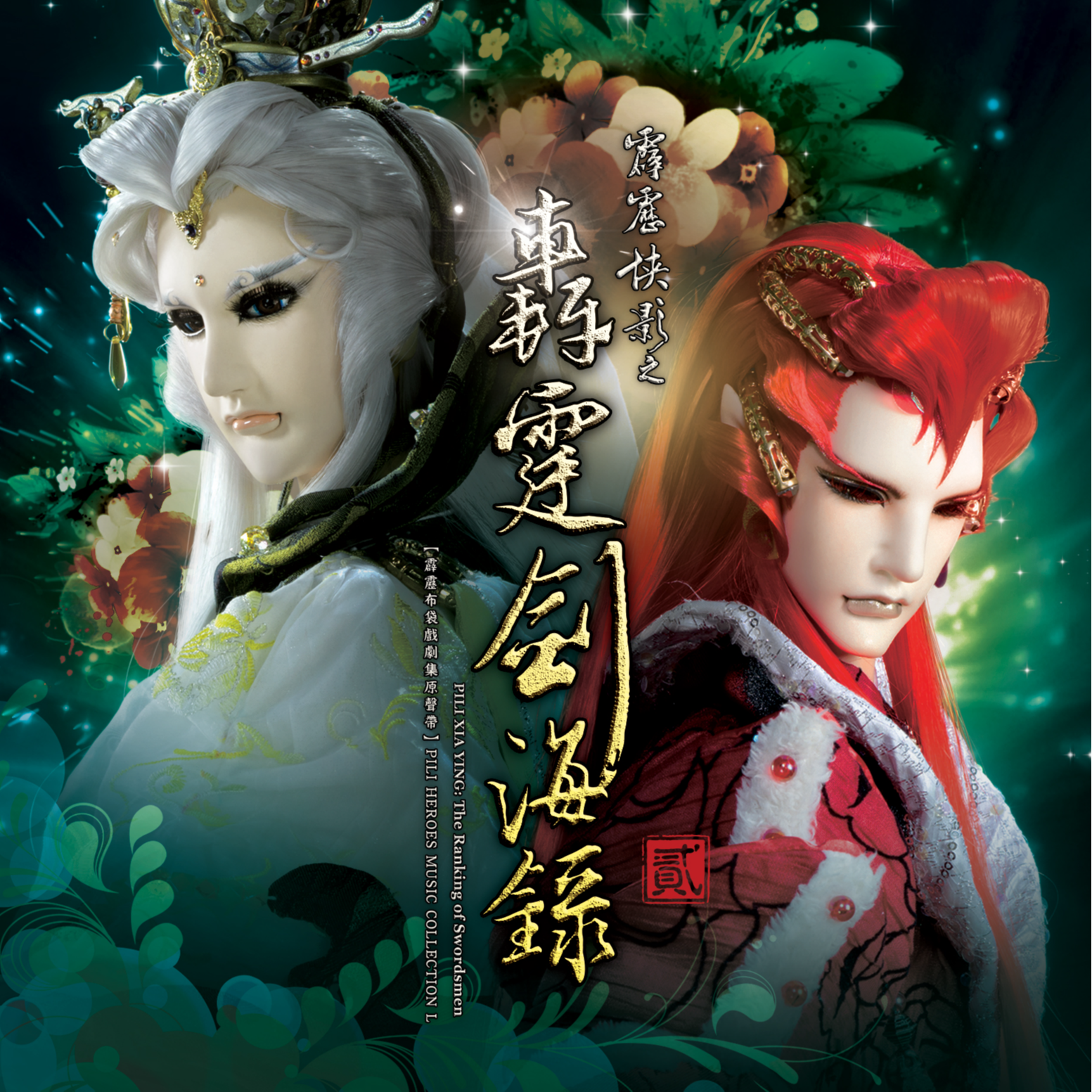 霹雳侠影之轰霆剑海录剧集原声贰-精选五十