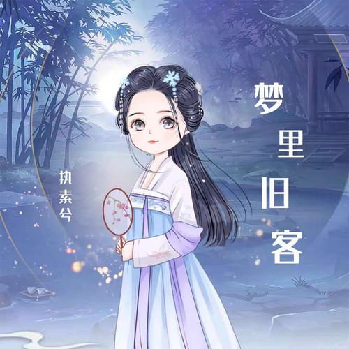执素兮歌曲封面