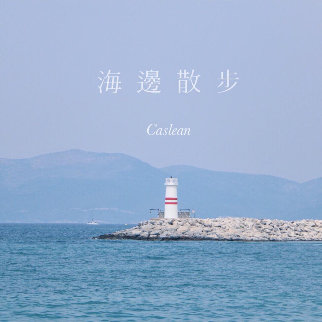 海边散步专辑