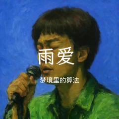 雨爱