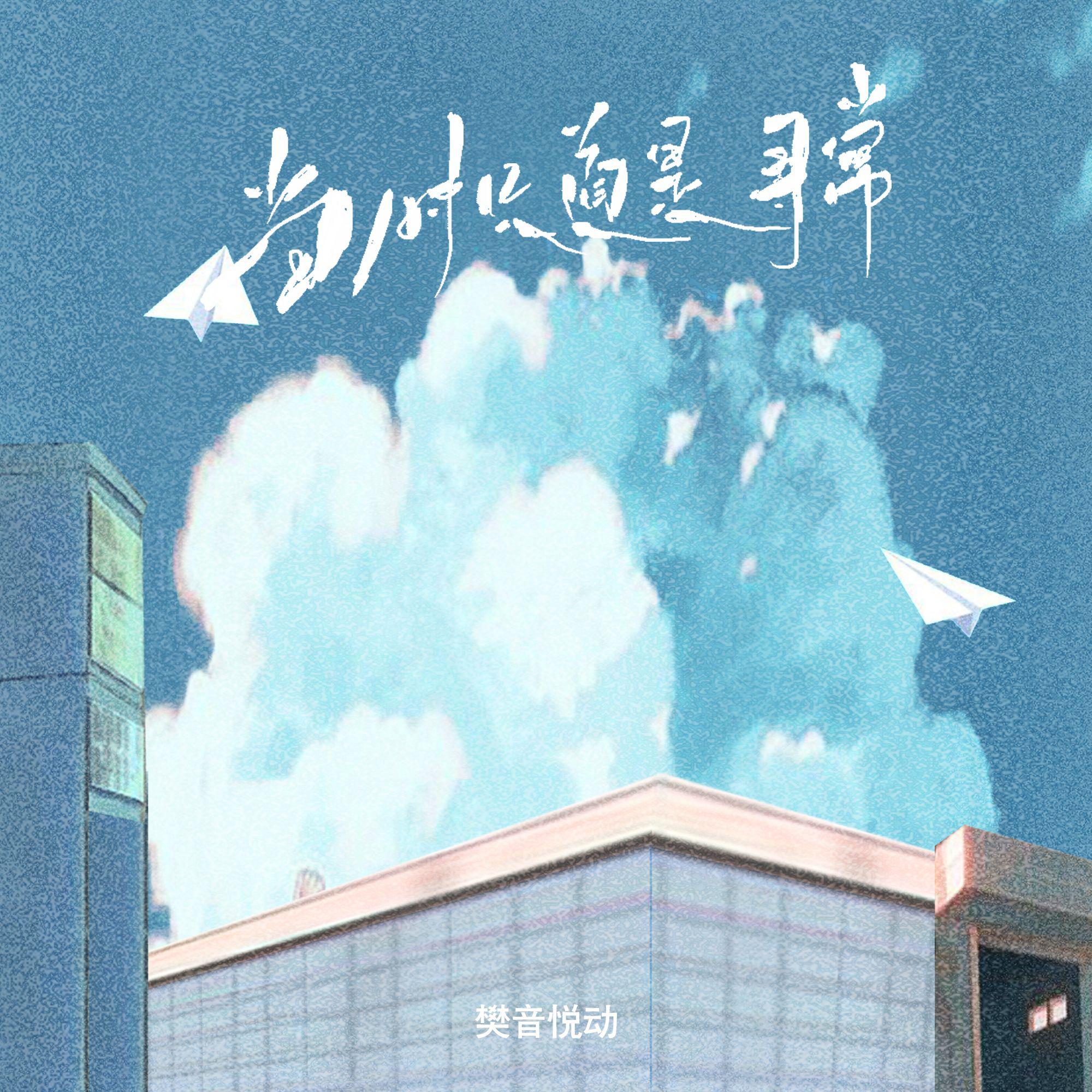 当时只道是寻常