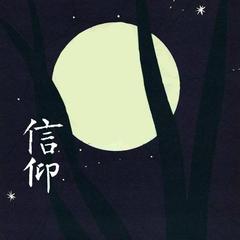 信仰（完整版）（翻自 张信哲）