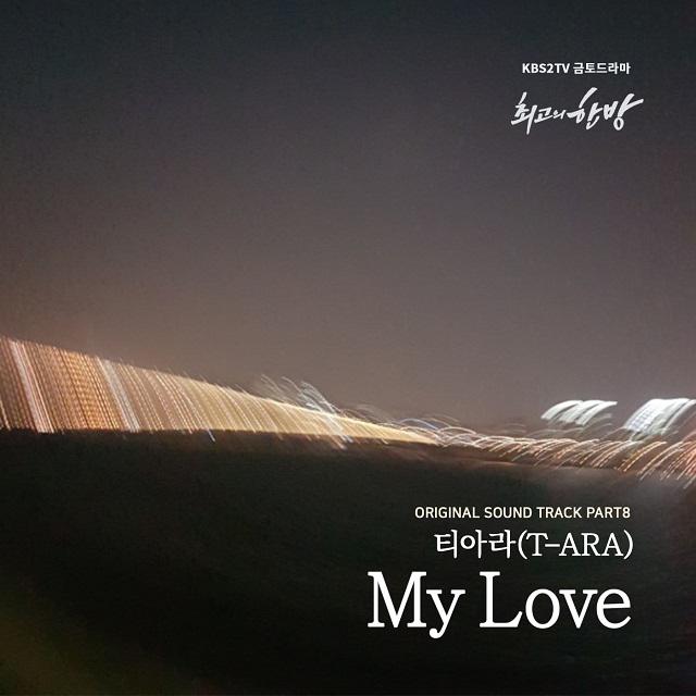 最佳一击OST-My Love（Cover：T-ara）专辑