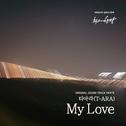 最佳一击OST-My Love（Cover：T-ara）专辑