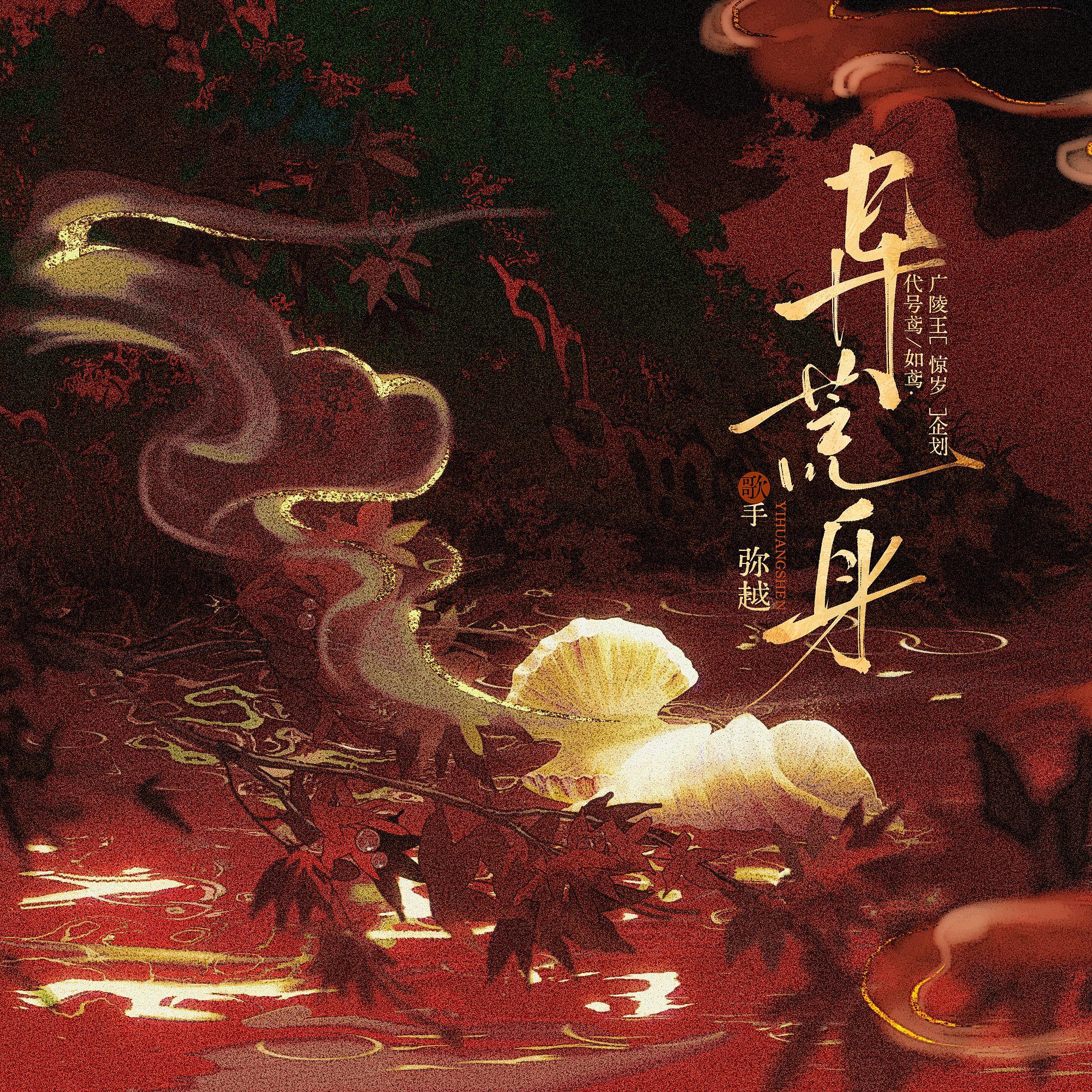 异荒身——代号鸢/如鸢广陵王同人曲（巫女）