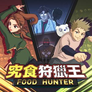 吴保锜、樊沛珈 - Food Hunter Go （升1半音）