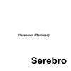 Serebro - Не время (Dee Jay Dan Remix)