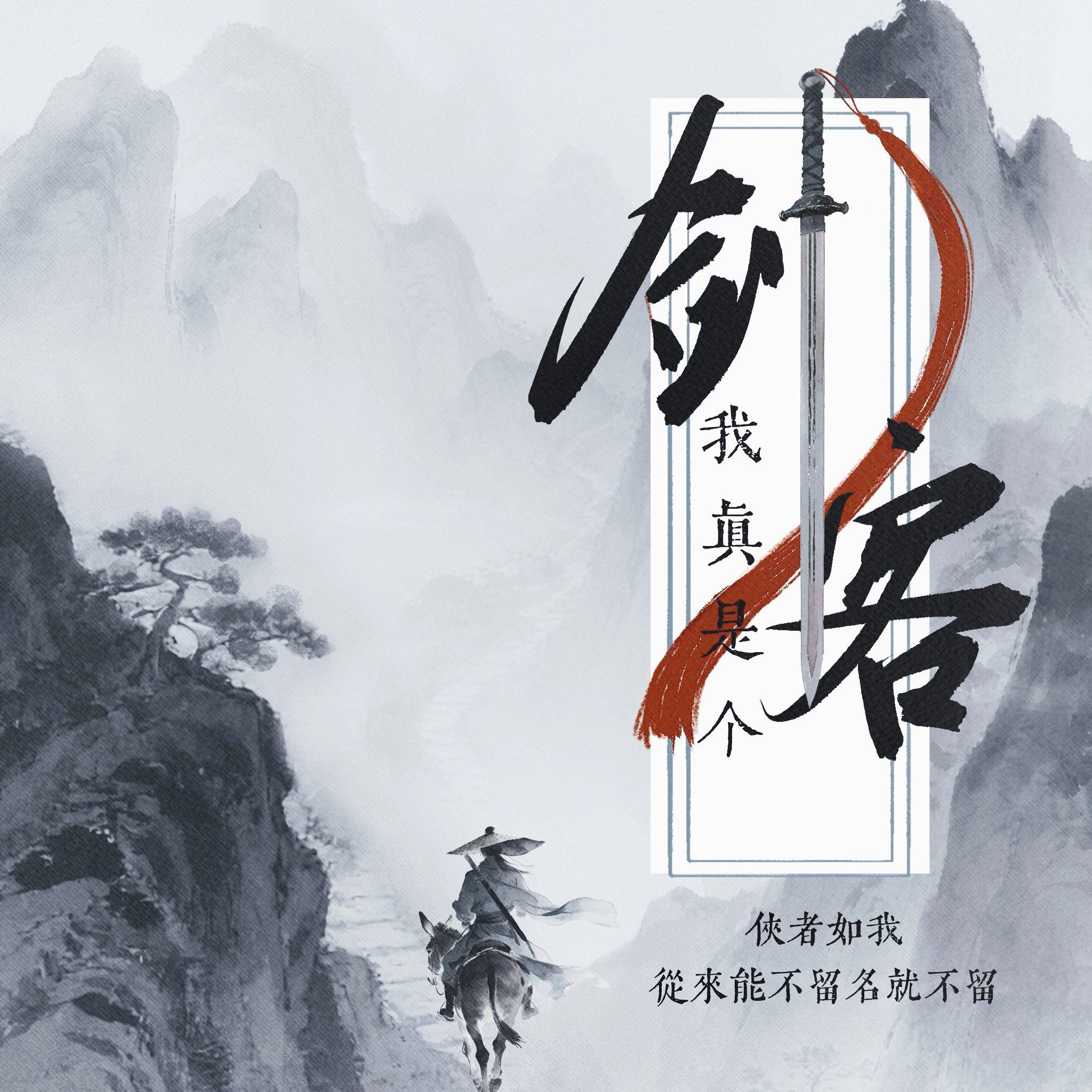 我真是个剑客